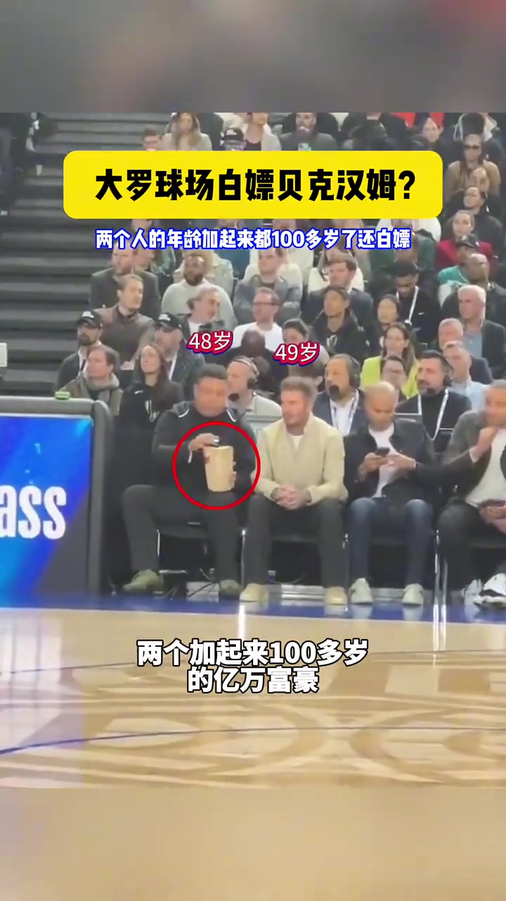 大羅和貝克漢姆一起現(xiàn)場看NBA，大羅白嫖貝克漢姆零食吃